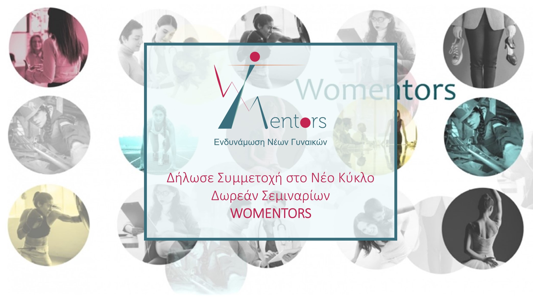 Πρόσκληση Συμμετοχής στο Πρόγραμμα Ενδυνάμωσης Νέων Γυναικών WOMENTORS 2023-2024